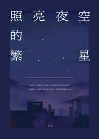 照亮夜空的繁星封面