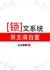 锁文系统：男主请自重[修改版]封面